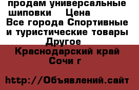 продам универсальные шиповки. › Цена ­ 3 500 - Все города Спортивные и туристические товары » Другое   . Краснодарский край,Сочи г.